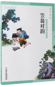 中華國學(xué)啟蒙經(jīng)典——笠翁對韻