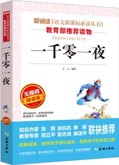 一千零一夜/語(yǔ)文新課標(biāo)必讀叢書分級(jí)課外閱讀(無(wú)障礙閱讀彩插本)