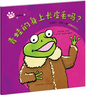 好奇寶寶認動物系列: 青蛙的身上長皮毛嗎?  [3-6歲]