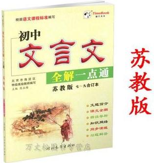 直發(fā)初中文言文全解一點通蘇教版新編走進中學(xué)語文教輔文言文全解一本通詳解一本全點擊2017中考文言文助讀譯注賞析品讀訓(xùn)練