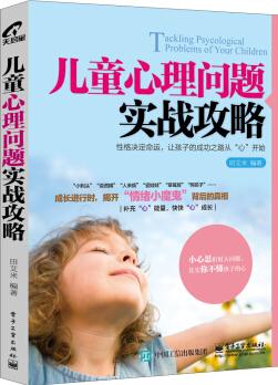 兒童心理問(wèn)題實(shí)戰(zhàn)攻略  [Tackling Psycological Problems of Your Children]