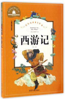 西游記(兒童彩圖注音版)/世界經典文學名著寶庫