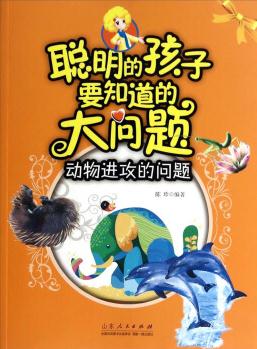 聰明的孩子要知道的大問題: 動物進(jìn)攻的問題 [7-10歲]