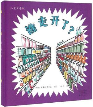 誰(shuí)走開了/小寶貝系列