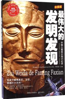 最偉大的發(fā)明發(fā)現(xiàn)(彩圖版)