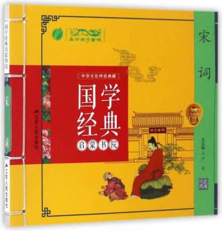 春雨教育·國(guó)學(xué)經(jīng)典啟蒙書院: 宋詞小學(xué)