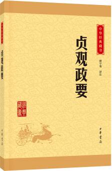 中華經(jīng)典藏書 貞觀政要(升級版)