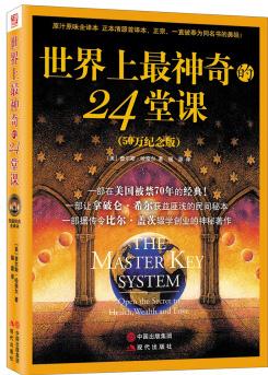 世界上最神奇的24堂課(50萬)