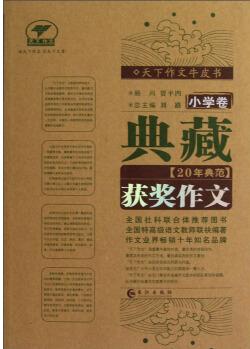 天下作文牛皮書: 典藏20年典范獲獎作文(小學(xué)卷)