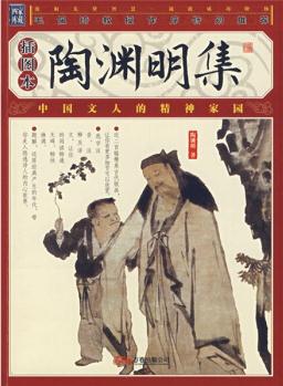 陶淵明集(插圖本)