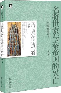 歷史創(chuàng)造者系列叢書: 名將世家與秦帝國的興亡