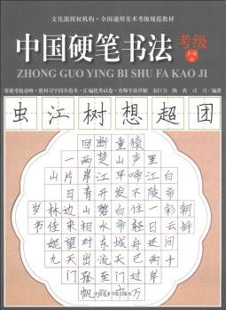 全國(guó)通用美術(shù)考級(jí)規(guī)范教材: 中國(guó)硬筆書法(考級(jí)1-6級(jí))(附練習(xí)冊(cè)1本)