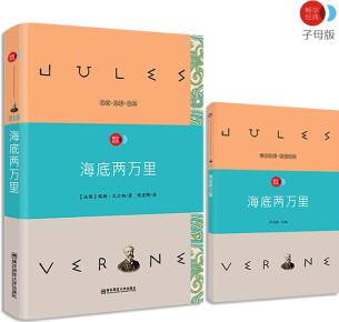 海底兩萬(wàn)里 語(yǔ)文新課標(biāo)必讀名著 /暢享經(jīng)典·子母版