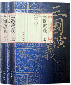 三國演義: 毛評(píng)本 [明] 羅貫中；裴效維 注 9787506336222