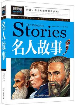 新閱讀不注音 名人故事 非同凡響的人物 名人故事傳記經(jīng)典勵(lì)志故事書(shū)籍青少年閱讀課外書(shū)籍 成功法則的傳遞 中小學(xué)生課外必讀