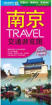 2017江蘇省交通旅游系列: 南京TRAVEL交通游覽圖