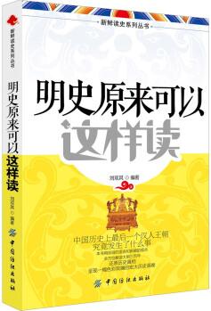 新鮮讀史系列叢書: 明史原來可以這樣讀