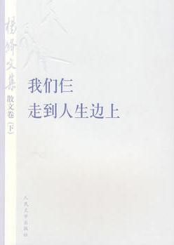 楊絳文集·散文卷(下): 我們仨、走到人生邊上