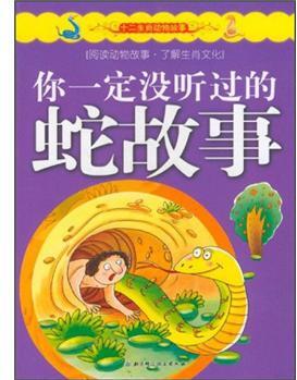 十二生肖動(dòng)物故事: 你一定沒(méi)聽(tīng)過(guò)的蛇故事 [11-14歲]