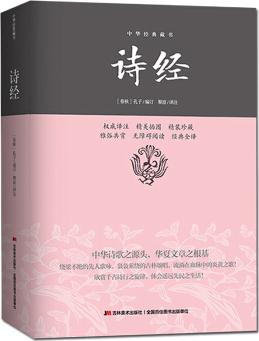 詩經/中華經典藏書