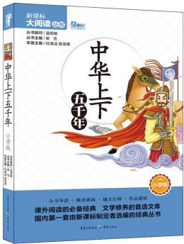 中華上下五千年(小學(xué)版)/天下圖書(shū)·新課標(biāo)大閱讀叢書(shū)