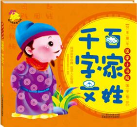 百家姓·千字文/國學(xué)小書院 [2-6歲]