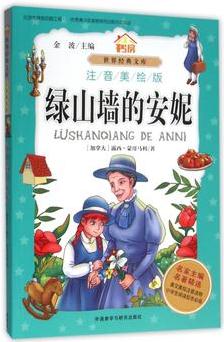 綠山墻的安妮(注音美繪版)/小書(shū)房世界經(jīng)典文庫(kù)