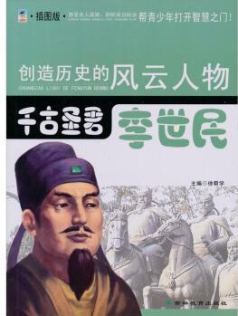 創(chuàng)造歷史的風云人物:千古圣君——李世民(青少) 徐幫學 9787538361056