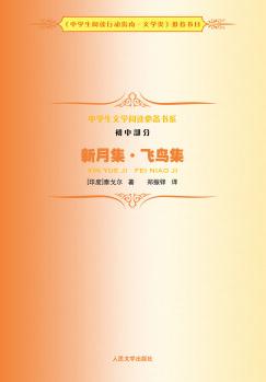 中學(xué)生文學(xué)閱讀必備書系(初中部分): 新月集·飛鳥集