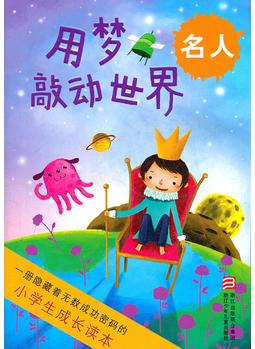 小學生成長讀本:用夢敲動世界 名人