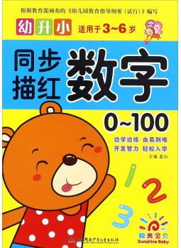 幼升小同步描紅: 數(shù)字 0-100(適用于3-6歲)