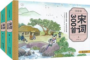 美繪版宋詞300首(套裝上下冊(cè)) [7-14歲]