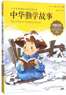 鐘書圖書·我最優(yōu)閱·注音美繪版·(小學(xué)生新課標(biāo)必讀經(jīng)典文庫): 中華勤學(xué)故事