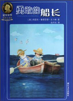 諾貝爾獎(jiǎng)經(jīng)典童書坊: 勇敢的船長 [11-14歲]