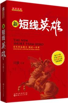 新短線英雄  [The New Short-Term Hero]