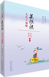 蔡志忠漫畫 國學系列菜根譚(漫畫彩版全本)
