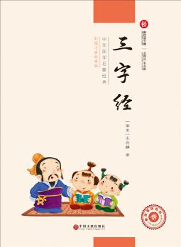新悅讀之旅——三字經(jīng) [3-6歲]
