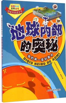 彩圖科技百科全書: 地球內(nèi)部的奧秘