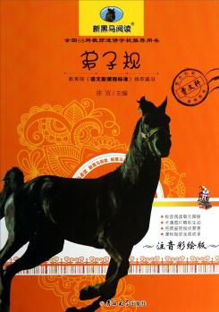 新黑馬閱讀: 弟子規(guī)(注音彩繪版)