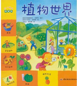 不一樣的科學書: 植物世界 [3-6歲]