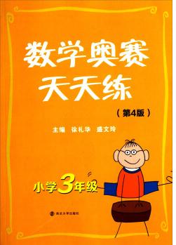 數(shù)學(xué)奧賽天天練: 小學(xué)3年級(jí)(第4版)