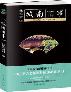 城南舊事/中小學(xué)生必讀叢書(shū)·教育部推薦新課標(biāo)同步課外閱讀