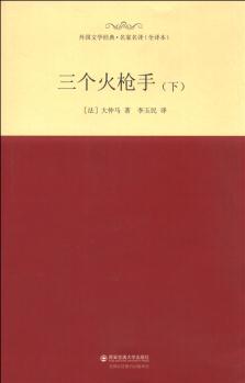 外國文學(xué)經(jīng)典·名家名譯(全譯本) 三個(gè)火槍手(下)