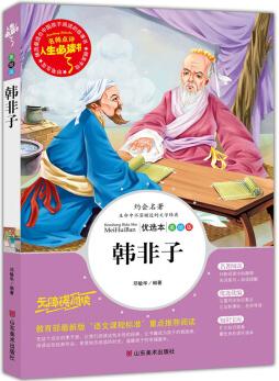 韓非子 美繪 教育部"語文課程標準"推薦閱讀 名詞美句 名師點評 中小學生必讀書系