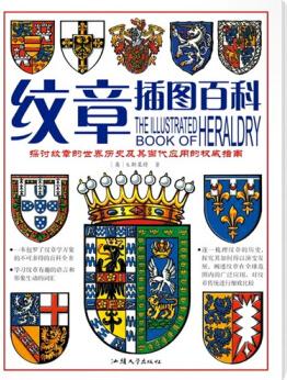 彩色插圖百科: 紋章插圖百科  [The Illustrated Book of Heraldyr]