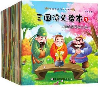 三國演義全20冊(cè)小學(xué)生版兒童版連環(huán)畫少兒 注音3-6-7-10歲幼兒寶寶注音繪本圖書四大名著國學(xué)經(jīng)典書籍 一二年級(jí)課外閱讀故事書 彩圖注音 20冊(cè)