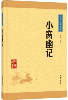 中華經典藏書: 小窗幽記(升級版)