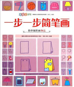 涂圖樂系列: 一步一步簡筆畫(簡單圖形畫物品) [2-4歲]