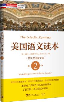 塑造美國(guó)的88本書: 美國(guó)語(yǔ)文讀本2(英漢雙語(yǔ)圖文版)  [McGuffey's Second Eclectic Reader]