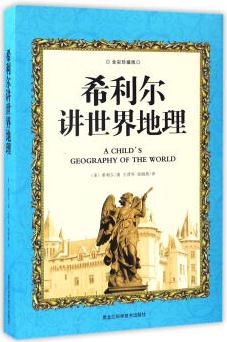 希利爾講世界地理(全彩)  [A Child's Geography Of The World]